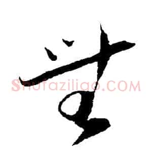 無