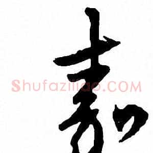 嘉