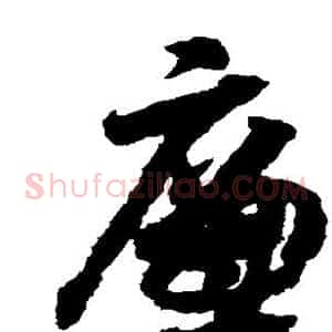 廉