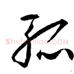 孤