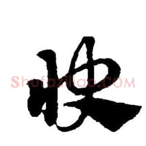 快