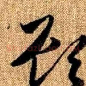頋