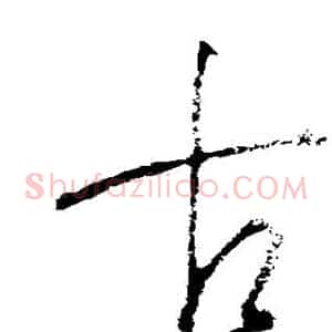 古