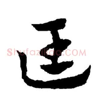 匡
