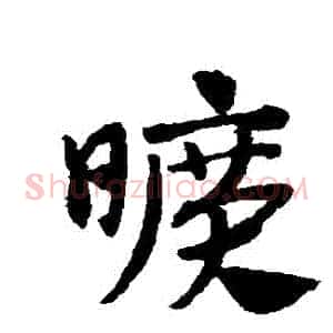 曠