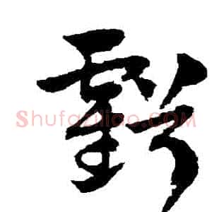 虧