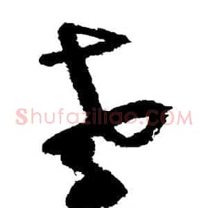 孝