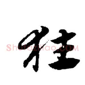 狂
