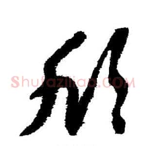 欣