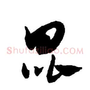 昆