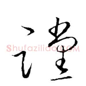 讜