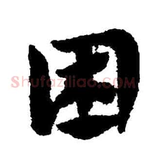 睏
