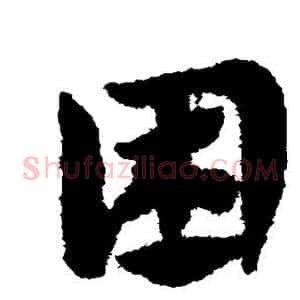 困