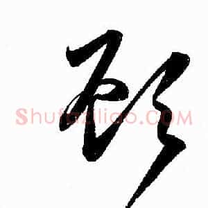 顧