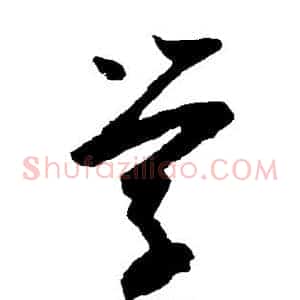 学