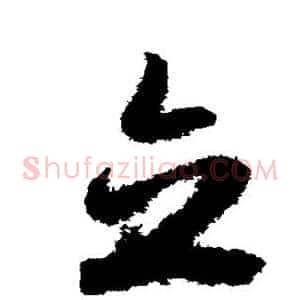 立