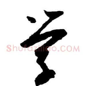 學