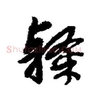隶