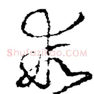乖