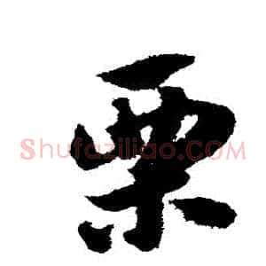 慄