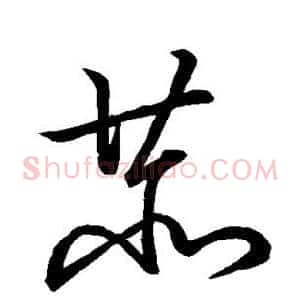 恭