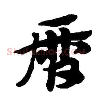歷