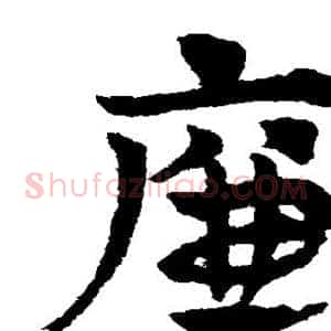 廉