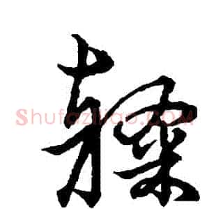 隸
