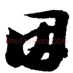 因