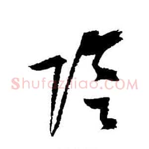 阴