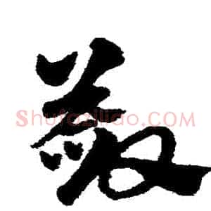 斂