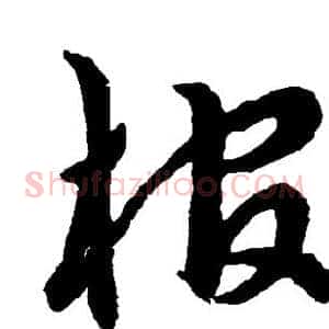 棺