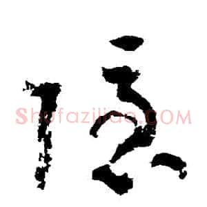 隱