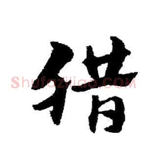 臘