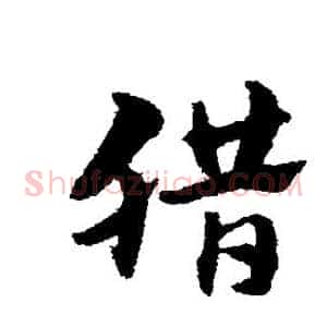 腊
