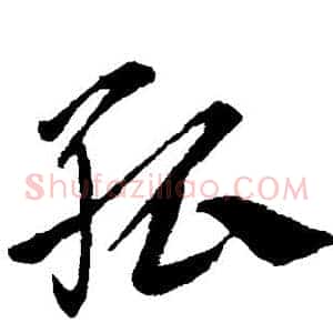 孤