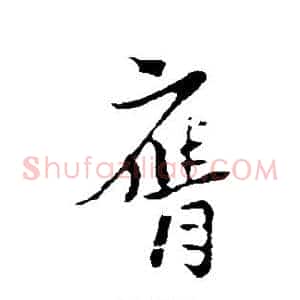 膺
