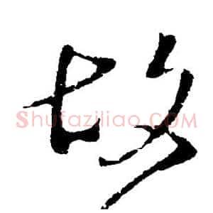 故