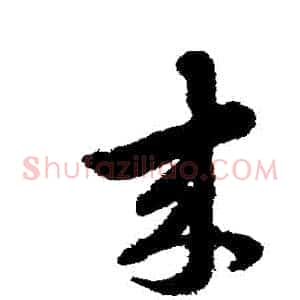 來
