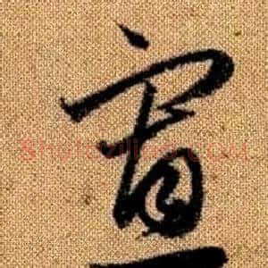 寡