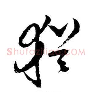犹
