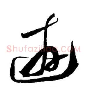 游