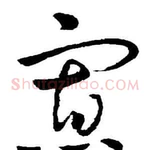 寡