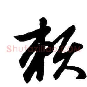 賴