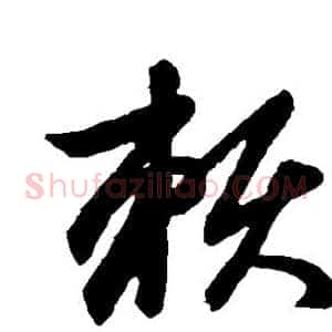 赖