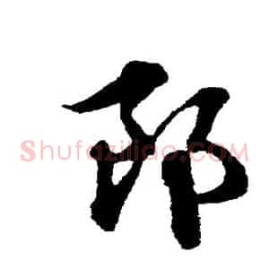 郎
