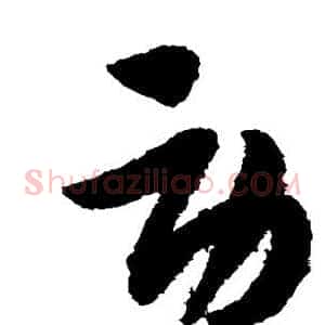 劳