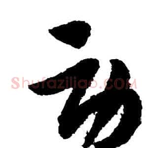 勞