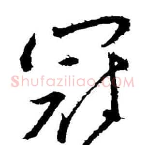 冠