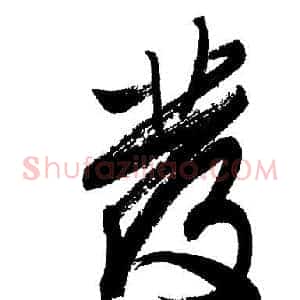 彂